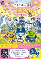 祝20しゅ～ねん! たまごっちのプチプチおみせっちファンブック