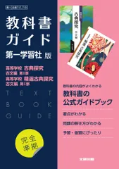 高校教科書ガイド国語第一学習社版　高等学校古典探究古文編第１部，高等学校精選古典/文研出版（単行本）