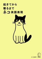 起きてから寝るまでネコ英語表現/アルク（品川区）/吉田研作（単行本）