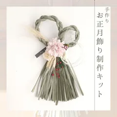 12/15より出荷★【2026 お正月飾り 手作りキット】くすみカラーのしめ縄（モスグリーン）DIY ハンドメイドキット
