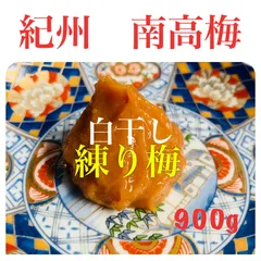 《練り梅》紀州南高梅  白干し　900gのサムネイル