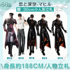 恋と深空 【マヒル】 1個 新品 人形スタンド 贈30cm小立札 44色 お兄さん 人物立て 人形立札 人形立て 身長約188CM 置物 ゲームグッズ 彼女 祝日 誕生日 友達へ プレゼント
