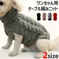 犬服 セーター ケーブル編み ニット S M 伸縮性 通気性 暖かい おしゃれ かわいい グレー ブラック レッド ベージュ 小型犬 中型犬 用