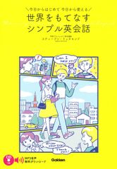 世界をもてなすシンプル英会話 今日からはじめて今日から使える　ＣＤつき/Ｇａｋｋｅｎ/スティーブン・リッチモンド（単行本）