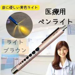 【新品・クリックポスト】医療用ペンライト　ラバータイプ　ライトブラウン　黄色　シルバー　看護師のサムネイル