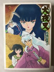犬夜叉 ワイド版 1 - メルカリ