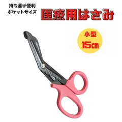 【新品・小型・クリックポスト】医療用　ステンレス製はさみ ピンク　ナース　アウトドア