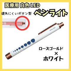【新品・クリックポスト】医療用ペンライト　ローズゴールド×ホワイト・ブルー　白色LEDのサムネイル
