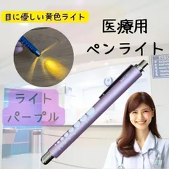 【新品・クリックポスト】医療用ペンライト　ラバータイプ　ライトパープル　黄色　シルバー　看護師のサムネイル