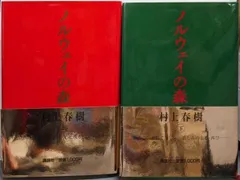 【中古】ノルウェイの森 上下巻セット／村上春樹 著／講談社