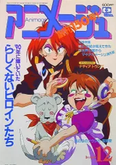 2025年最新】アニメージュ 1990の人気アイテム - メルカリ