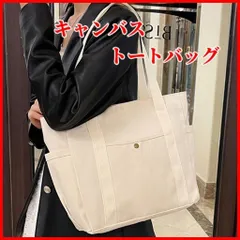 キャンバストートバッグ マザーズバッグ 通勤 通学 シンプル 肩掛け　ホワイト