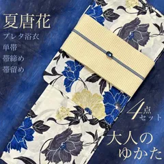 大人のゆかた◇新品！高級浴衣4点セット◎プレタ浴衣・単帯・帯〆・帯留 夏唐花