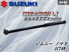 ☆新車外し☆ スズキ 純正 JC74W ジムニー ノマド サス サスペンション