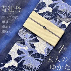 大人のゆかた◇新品！高級浴衣4点セット◎プレタ浴衣・単帯・帯〆・帯留 青牡丹