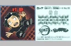 【中古】ビックリマンシール No.18：村田