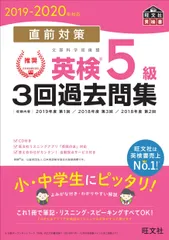 直前対策英検５級３回過去問集 ＣＤ付き ２０１９-２０２０年対応/旺文社/旺文社（単行本（ソフトカバー））