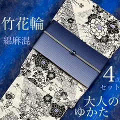 大人のゆかた◇新品！高級綿麻浴衣4点セット◎プレタ浴衣・単帯・帯〆・帯留　竹花輪