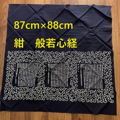 風呂敷　87cm×88cm　紺　般若心経　風呂敷　包み方　バッグやカバンや小物入れ代わり　スカーフやヘッドバンド代わり　テーブルクロス代わり　ふろしき