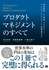 プロダクトマネジメントのすべて 事業戦略・ＩＴ開発・ＵＸデザイン・マーケティングか/翔泳社/及川卓也（単行本（ソフトカバー））