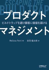 プロダクトマネジメント ビルドトラップを避け顧客に価値を届ける/オライリ-・ジャパン/メリッサ・ペリ（単行本（ソフトカバー））