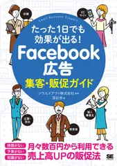 Ｆａｃｅｂｏｏｋ広告集客・販促ガイド たった１日でも効果が出る！/翔泳社/ソウルドアウト（単行本（ソフトカバー））