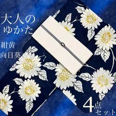 大人のゆかた◇新品！高級浴衣4点セット◎プレタ浴衣・単帯・帯〆・帯留 黄向日葵