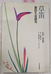 2025年最新】華道 池坊 本の人気アイテム - メルカリ