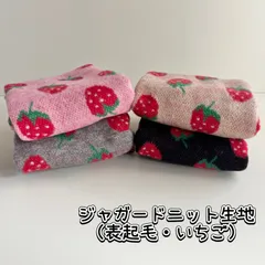 ジャガードニット生地（表起毛・いちご）韓国生地