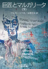 2025年最新】巨匠とマルガリータ の人気アイテム - メルカリ