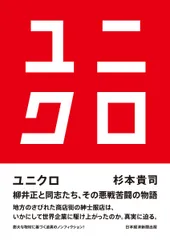 ユニクロ/日経ＢＰ/杉本貴司（単行本）