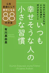 いつも幸せそうな人の小さな習慣 心を自由にして幸せになる８８の方法/毎日新聞出版/有川真由美（単行本）