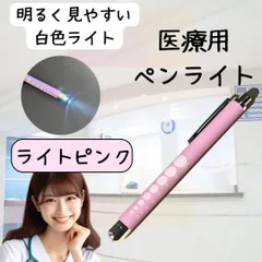 【新品・クリックポスト】医療用ペンライト　ラバータイプ　ライトピンク　白色　シルバー　看護師のサムネイル
