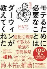 モテるために必要なことはすべてダーウィンが教えてくれた 進化心理学が教える最強の恋愛戦略/ＳＢクリエイティブ/タッカー・マックス（単行本（ソフトカバー））