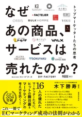 なぜあの商品、サービスは売れたのか？ トップマーケッターたちの思考/実業之日本社/木下勝寿（単行本（ソフトカバー））