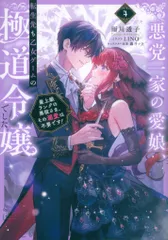 TOブックス 雨川透子 悪党一家の愛娘、転生先も乙女ゲームの極道令嬢でした。~最上級ランクの 4