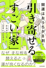 開運はおうちが８割！引き寄せるすごい「家」/ＫＡＤＯＫＡＷＡ/ケルマデック（単行本）
