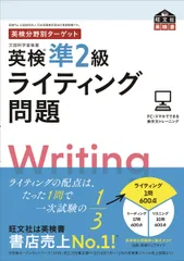 英検分野別ターゲット英検準２級ライティング問題/旺文社/旺文社（単行本（ソフトカバー））