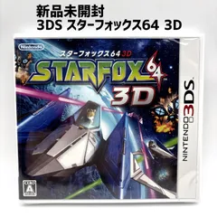 新品未開封 3DS スターフォックス64 3D STARFOX64