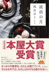 流浪の月/東京創元社/凪良ゆう（単行本）