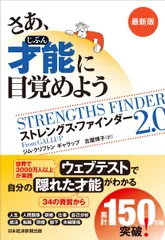 さあ、才能に目覚めよう最新版 ストレングス・ファインダー２．０/日経ＢＰ/ジム・クリフトン（単行本）