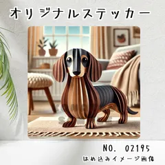 オリジナル防水ステッカー ダックスフンド ペーパークラフト風　わんこ　犬　イラスト　シール 02195