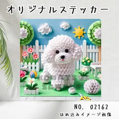 オリジナル防水ステッカー ピジョンフリーゼ ペーパークラフト風　わんこ　犬　イラスト　シール 02162