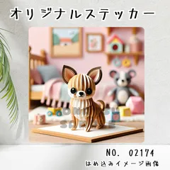 オリジナル防水ステッカー チワワ ペーパークラフト風　わんこ　犬　イラスト　シール 02174