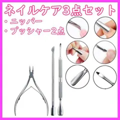 ニッパー プッシャー 3点セット キューティクル メタル ネイルケア 甘皮爪切り