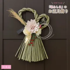 2026 しめ縄 お正月飾り くすみカラー（モスグリーン）【完成品】
