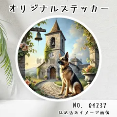 オリジナル防水ステッカー ジャーマンシェパード 犬のいる風景 円形ステッカー 水彩風 イラスト シール 04237