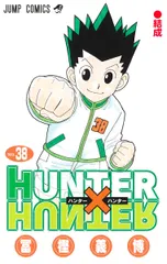 ＨＵＮＴＥＲ×ＨＵＮＴＥＲ ３８/集英社/冨樫義博（コミック）