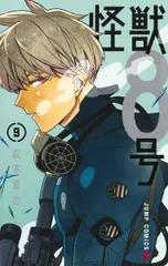 怪獣８号 ９/集英社/松本直也（漫画家）（コミック）