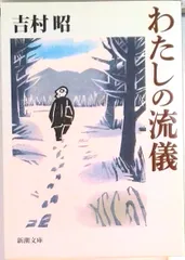 2026年最新】吉村昭の人気アイテム - メルカリ